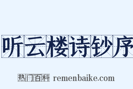听云楼诗钞序是什么意思的图片